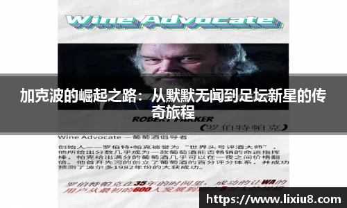 加克波的崛起之路：从默默无闻到足坛新星的传奇旅程