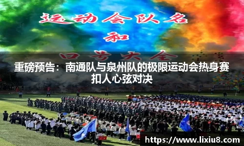 重磅预告：南通队与泉州队的极限运动会热身赛扣人心弦对决