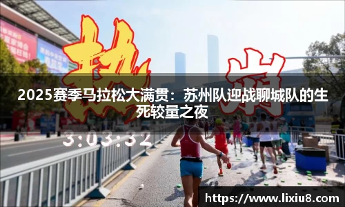 2025赛季马拉松大满贯：苏州队迎战聊城队的生死较量之夜