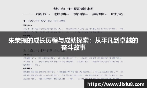 朱荣振的成长历程与成就探索：从平凡到卓越的奋斗故事