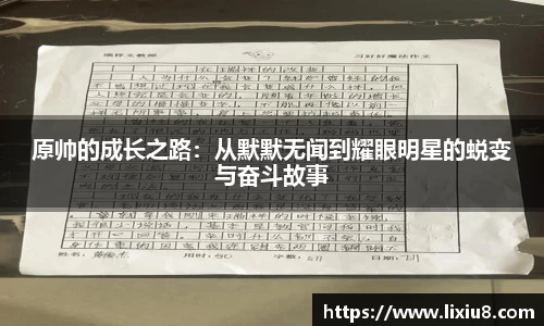 原帅的成长之路：从默默无闻到耀眼明星的蜕变与奋斗故事