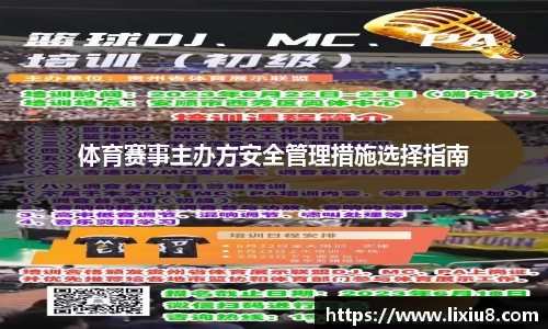 体育赛事主办方安全管理措施选择指南