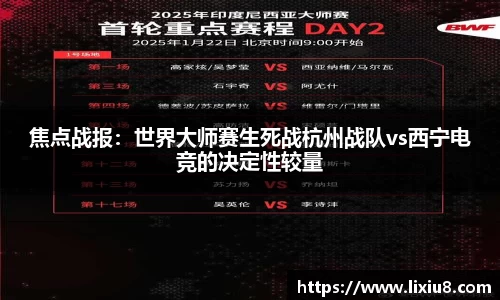 焦点战报：世界大师赛生死战杭州战队vs西宁电竞的决定性较量