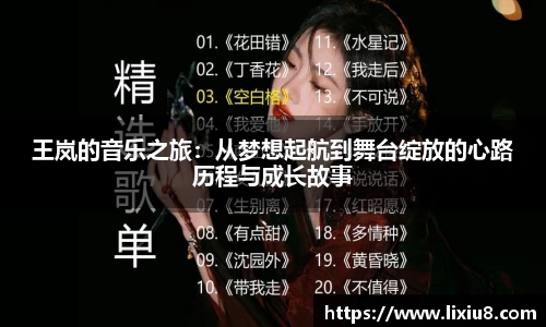 王岚的音乐之旅：从梦想起航到舞台绽放的心路历程与成长故事
