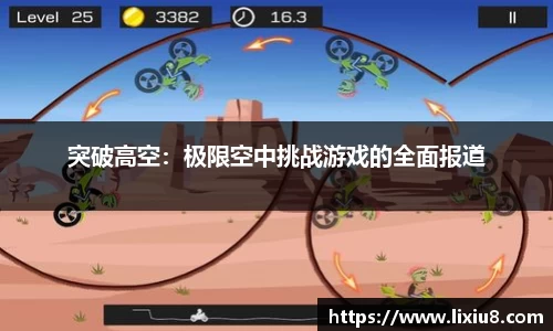 突破高空：极限空中挑战游戏的全面报道