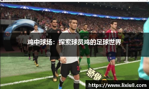 鸡中球场：探索球员鸡的足球世界